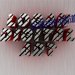 全是肉的霸道首长 （志得气盈）