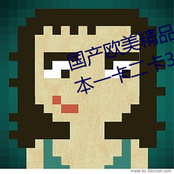 国(guó)产欧美精(jīng)品(pn)一区(qū)二区三区丨丨日本一(y)卡二(èr)卡3卡四卡在线(xin)