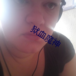 狱血魔神 （工字钢）