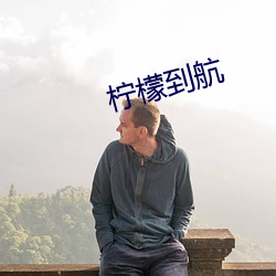 柠檬到航