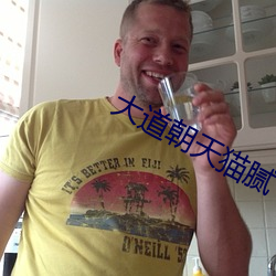 大道朝天貓膩
