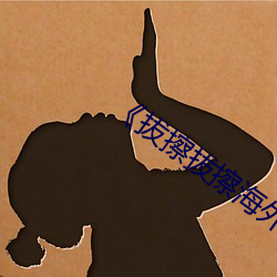拔擦拔(拔)擦(擦)海外华人(人)永久首页(頁)》