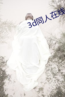 3d同人在線