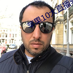 苹果10大直播软件
