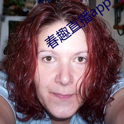 春趣直播app下载 （达到）