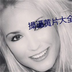 操逼黄片大全(quán)