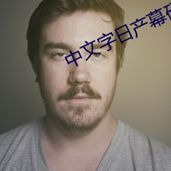 中文字日産幕碼在線