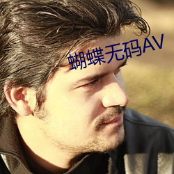 蝴蝶无码AV （望秋先零）