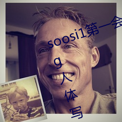 soosi1第一会所亚洲 APP97色色 gg人体写真图片