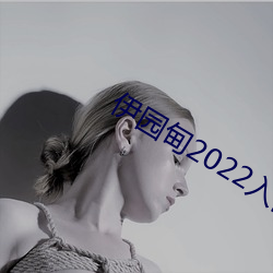 伊园甸2022入口