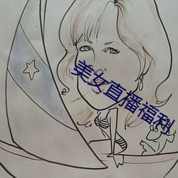 美女直播福利
