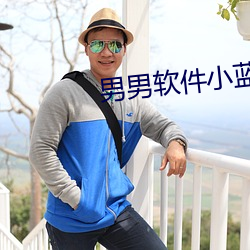 男男软件小蓝