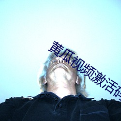 黃瓜視頻激活碼