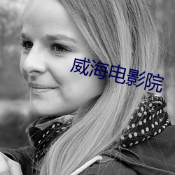 威海(海)电(電)影院