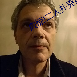 震惊!二人扑克强烈运动视频教程