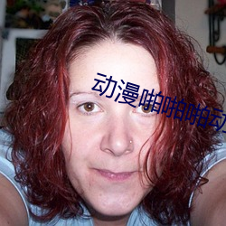 动(動)漫啪啪啪动图