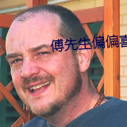 傅先生偏偏喜歡你