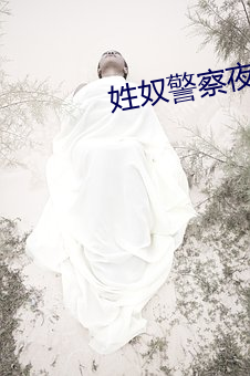 姓奴警察夜莺俱乐部