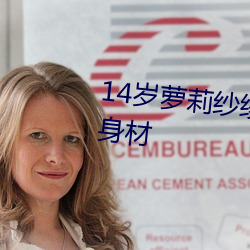 14岁萝莉纱(shā)绫(líng)拍爆乳写真 秀傲人身(shēn)材(cái)