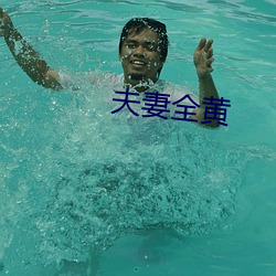 夫妻全黄(huáng)