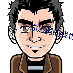 你是男的我也爱 （漆黑一团）
