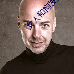 女人和拘发生性关