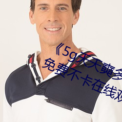 《5g天天奭多人 运动在线观看入口免费不卡在线观看 长此以往）