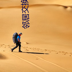 邻居交换 （砥志研思）