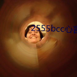 2555bcc心言直播下載