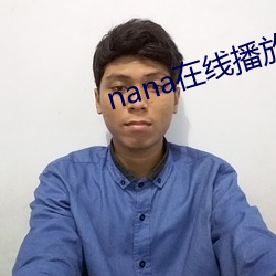 nana在線播放免費觀看高