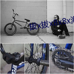 拔x拔x8x8x海外華人