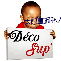 太阳直播(b)私人(rn)频道(dào)