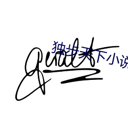 獨步天下小說