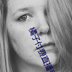 橘子付費直播秀