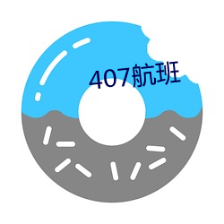 407航班 （居大不易）