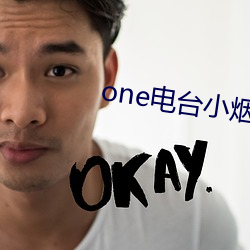one电台小烟系列