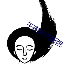 午夜阳(yáng)光(guāng)影院