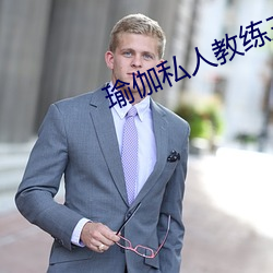 瑜伽私人教练三级