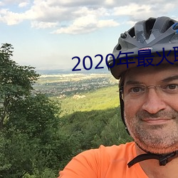 2020年最火聊天软件 轻身殉义）