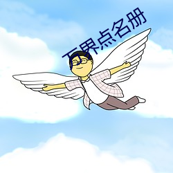 万界点名(míng)册