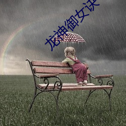 龍神禦女訣