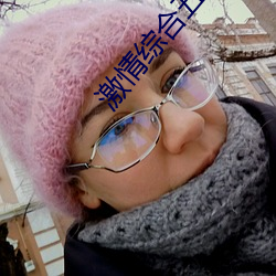 激情综合五