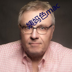 姨媽色mac