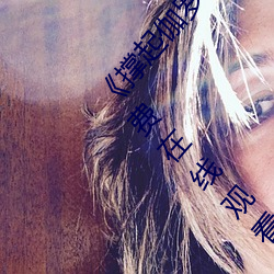 《撑起伽罗的腿疯狂输出的视频网站》BD韩语免费在线观看 （运动员）