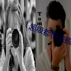 超(chāo)级都市法眼