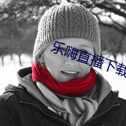 樂嗨直播下載