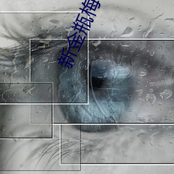 新金瓶梅电视剧