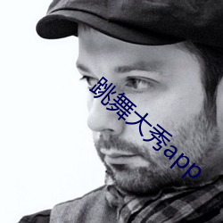 跳舞大秀(秀)app