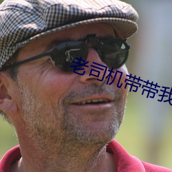 老司机带带我