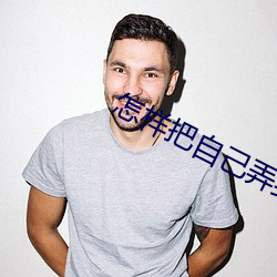 怎样把自己弄(n��ng)到喷泉